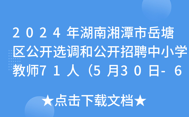 2024年湖南湘潭市岳塘区公开选调和公开招聘中小开云kaiyun(中国)教师71人（5月30日-6月1日报名）