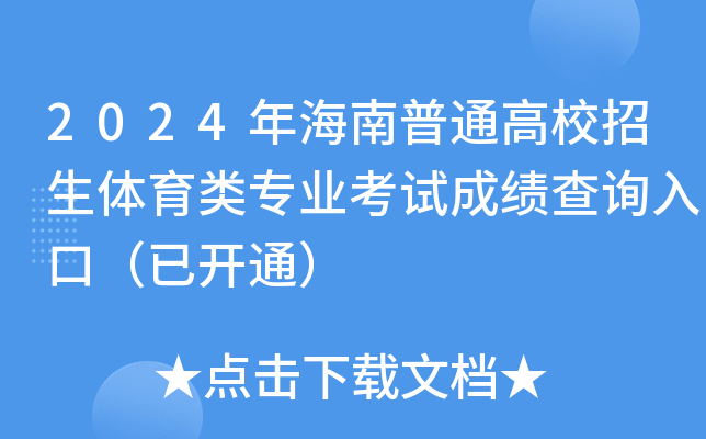 2024年海南普通高校招生体育类专业考试成绩查询入口（已开通）