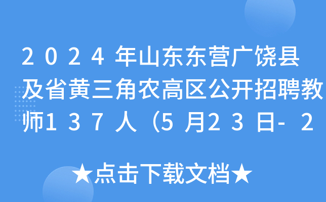 2024年山东东营广饶县及省黄三角农高区公开招聘教师137人（5月23日-27日报名）
