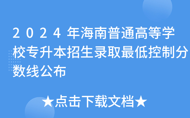 2024年海南普通高等学校专升本招生录取最低控制分数线公布