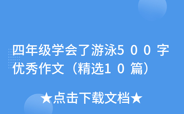四年级开云kaiyun(中国)会了游泳500字优秀作文（精选10篇）