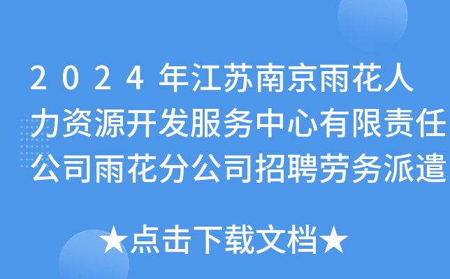 2024年江苏南京雨花人力资源开发服务中心有限责任公司雨花分公司招聘劳务派遣人员12名