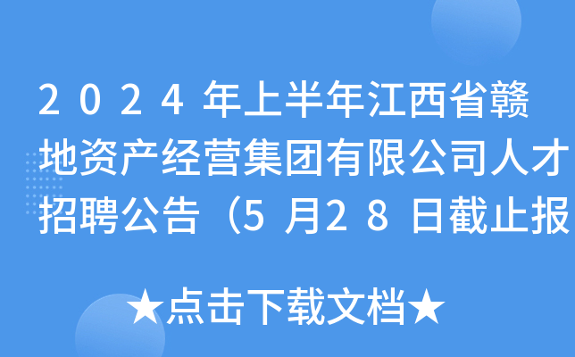 2024年上半年江西省赣地资产经营集团有限公司人才招聘公告（5月28日截止报名）