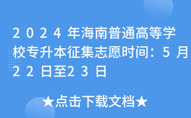 2024年海南普通高等开云kaiyun(中国)校专升本征集志愿时间：5月22日至23日