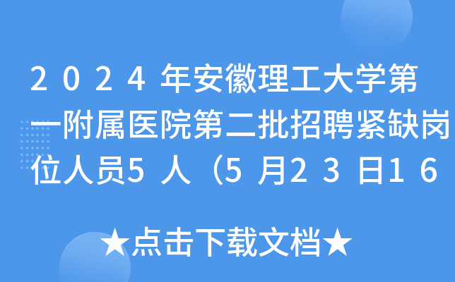 2024年安徽理工大开云kaiyun(中国)第一附属医院第二批招聘紧缺岗位人员5人（5月23日16时截止报名）