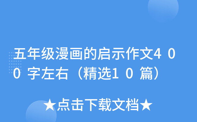 五年级漫画的启示作文400字左右（精选10篇）