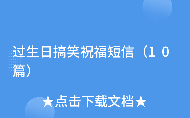 过生日搞笑祝福短信（10篇）