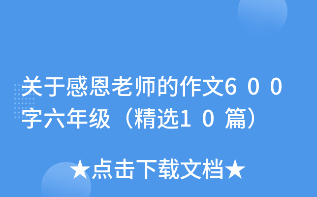 关于感恩老师的作文600字六年级（精选10篇）