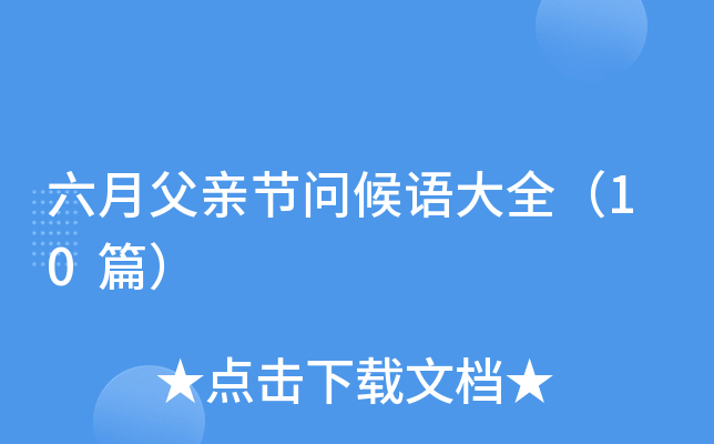 六月父亲节问候语大全（10篇）