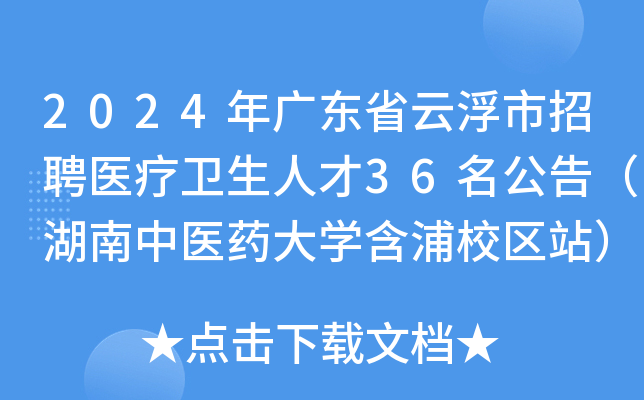 2024年广东省云浮市招聘医疗卫生人才36名公告（湖南中医药大开云kaiyun(中国)含浦校区站）