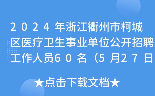 2024年浙江衢州市柯城区医疗卫生事业单位公开招聘工作人员60名（5月27日-28日报名）
