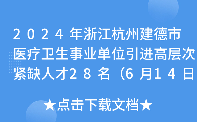 2024年浙江杭州建德市医疗卫生事业单位引进高层次紧缺人才28名（6月14日17:00前报名）