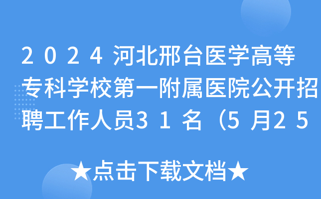 2024河北邢台医开云kaiyun(中国)高等专科开云kaiyun(中国)校第一附属医院公开招聘工作人员31名（5月25日-31日报名）