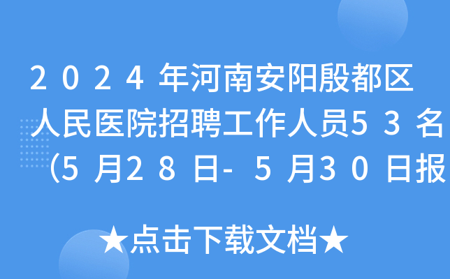 2024年河南安阳殷都区人民医院招聘工作人员53名（5月28日-5月30日报名）