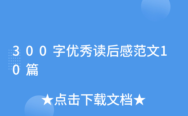 300字优秀读后感范文10篇