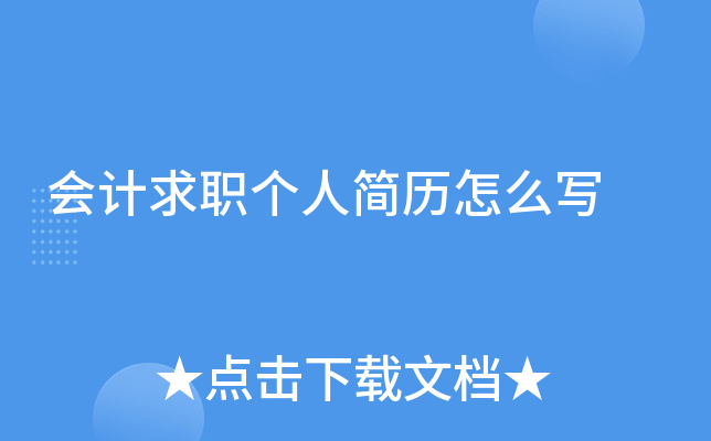 会计求职个人简历怎么写