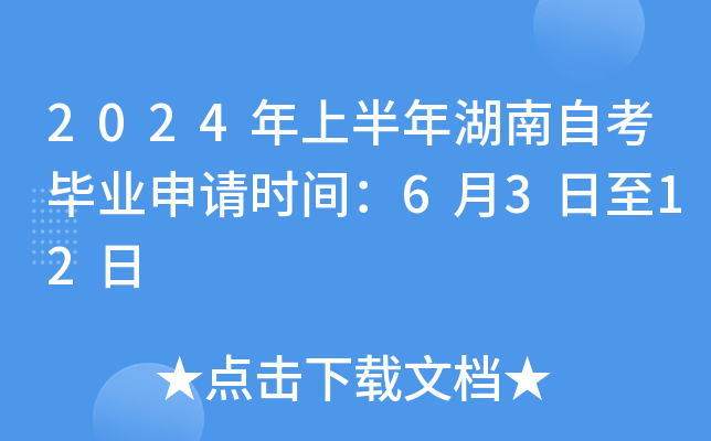 2024年上半年湖南自考毕业申请时间：6月3日至12日