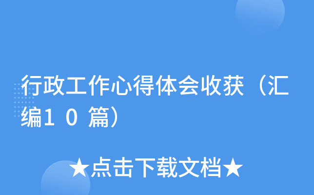 行政工作心得体会收获（汇编10篇）