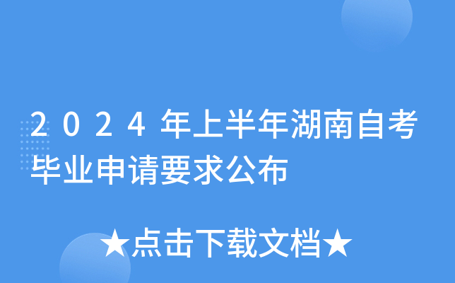 2024年上半年湖南自考毕业申请要求公布
