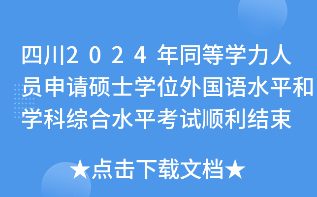 四川2024年同等开云kaiyun(中国)力人员申请硕士开云kaiyun(中国)位外国语水平和开云kaiyun(中国)科综合水平考试顺利结束