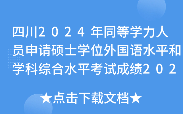 Ĵ2024ͬȌW(xu)ˆTՈ(qng)TʿW(xu)λZˮƽ͌W(xu)ƾCˮƽԇɿ20249¹