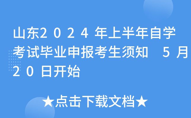 山东2024年上半年自开云kaiyun(中国)考试毕业申报考生须知 5月20日开始