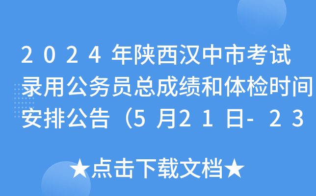 2024年陕西汉中市考试录用公务员总成绩和体检时间安排公告（5月21日-23日）