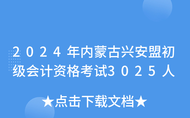 2024(ni)ɹd˳(j)(hu)Ӌ(j)Yԇ3025
