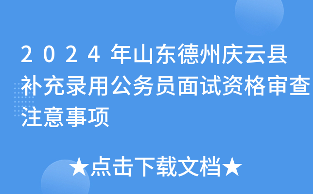 2024年山东德州庆云县补充录用公务员面试资格审查注意事项