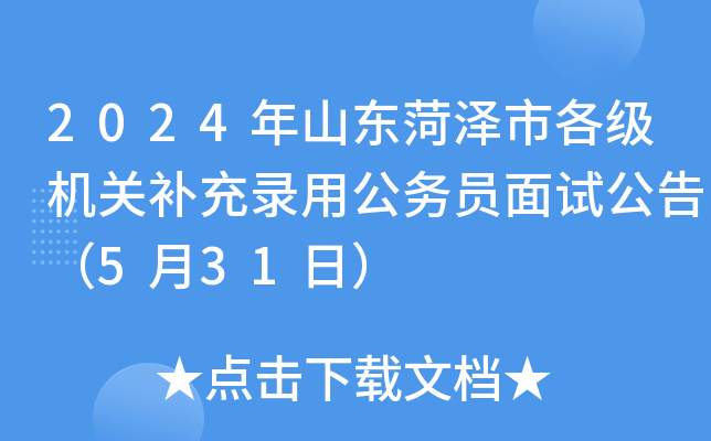 2024年山东菏泽市各级机关补充录用公务员面试公告（5月31日）