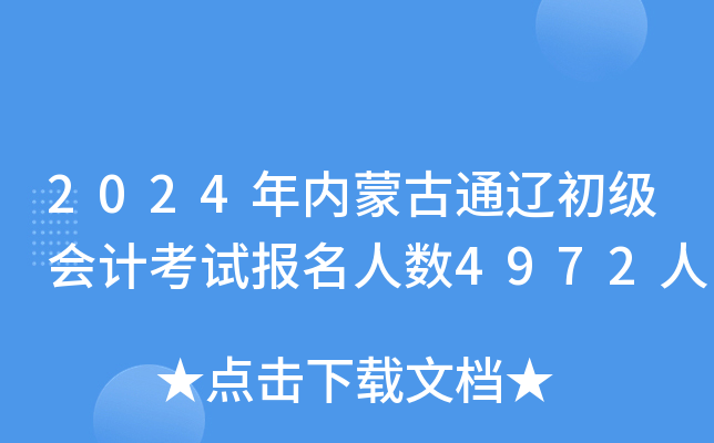 2024年内蒙古通辽初级会计考试报名人数4972人