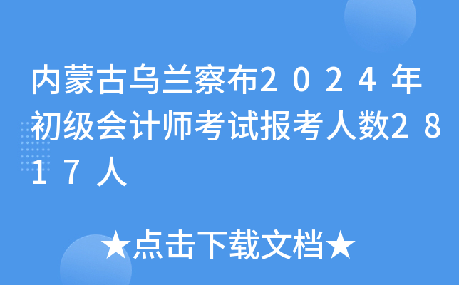 内蒙古乌兰察布2024年初级会计师考试报考人数2817人