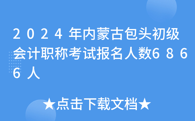 2024(ni)ɹŰ^(j)(hu)Ӌ(j)Qԇ(bo)˔(sh)6866