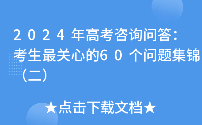 2024年高考咨询问答：考生最关心的60个问题集锦（二）