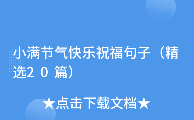 小满节气快乐祝福句子（精选20篇）