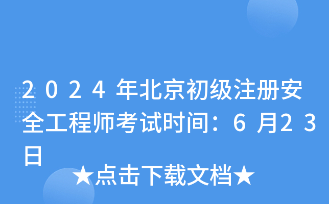 2024걱(j)ע(c)ȫ̎ԇr(sh)g623