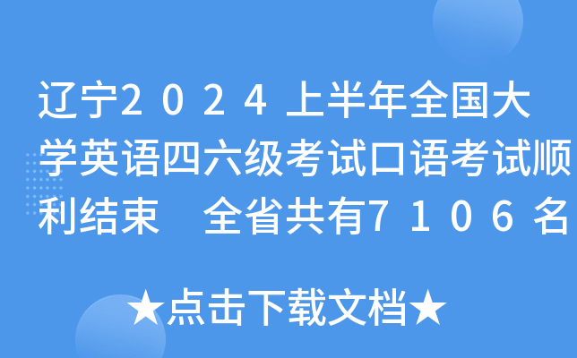 辽宁2024上半年全国大开云kaiyun(中国)英语四六级考试口语考试顺利结束 全省共有7106名考生参考