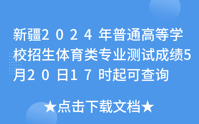新疆2024年普通高等学校招生体育类专业测试成绩5月20日17时起可查询