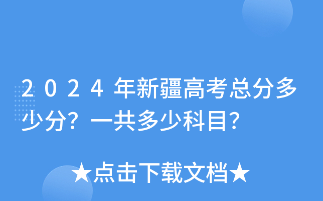 2024年新疆高考总分多少分？一共多少科目？