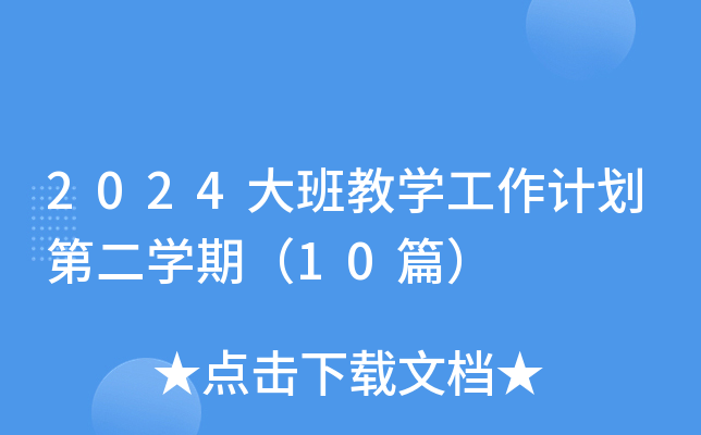2024大班教开云kaiyun(中国)工作计划第二开云kaiyun(中国)期（10篇）