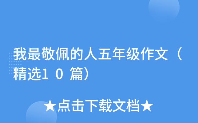 我最敬佩的人五年级作文（精选10篇）