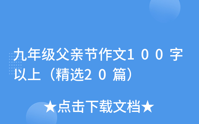 九年级父亲节作文100字以上（精选20篇）