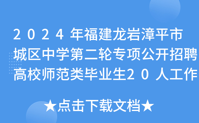 2024年福建龙岩漳平市城区中开云kaiyun(中国)第二轮专项公开招聘高校师范类毕业生20人工作方案