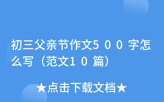 初三父亲节作文500字怎么写（范文10篇）