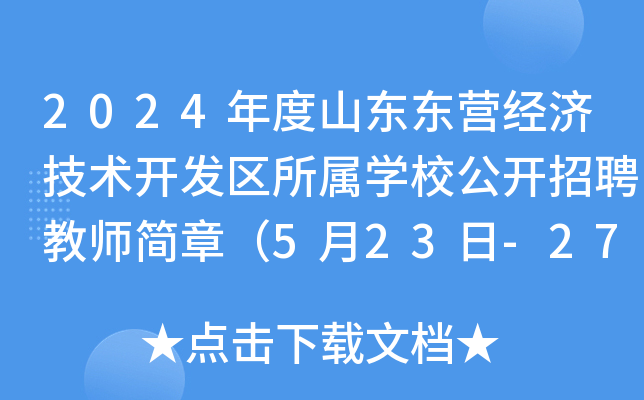 2024年度山东东营经济技术开发区所属开云kaiyun(中国)校公开招聘教师简章（5月23日-27日报名）