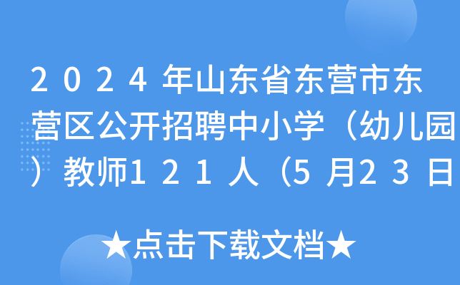 2024年山东省东营市东营区公开招聘中小开云kaiyun(中国)（幼儿园）教师121人（5月23日-27日报名）