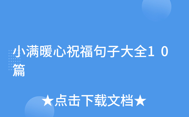 小满暖心祝福句子大全10篇