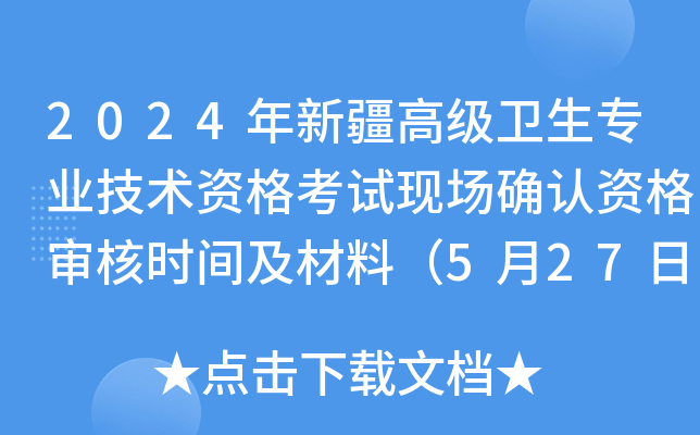 2024年新疆高级卫生专业技术资格考试现场确认资格审核时间及材料（5月27日截止）