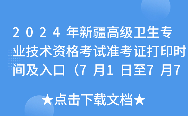2024年新疆高级卫生专业技术资格考试准考证打印时间及入口（7月1日至7月7日）