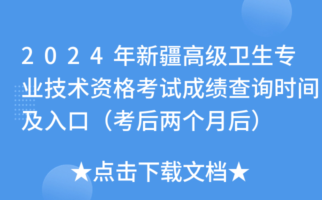 2024年新疆高级卫生专业技术资格考试成绩查询时间及入口（考后两个月后）